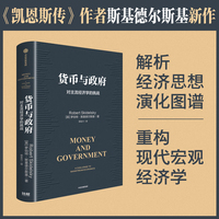货币与政府：对主流经济学的挑战