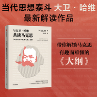 与大卫·哈维共读马克思