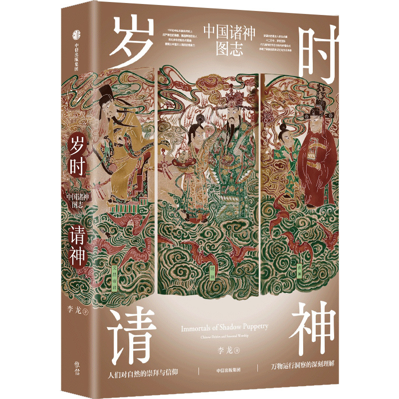 岁时请福：中国诸神图志