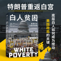 白人贫困：美国社会分裂的真相