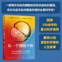 从一个细胞开始
