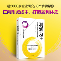 利润为王——有效消减成本的经营战略