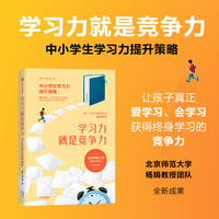 学习力就是竞争力：中小学生学习力提升策略