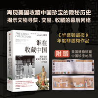 谁在收藏中国：美国寻获亚洲艺术珍宝百年记