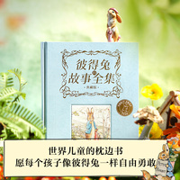 彼得兔的故事全集——典藏版