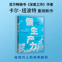慢生产力：the lost art of accomplishment without burnout