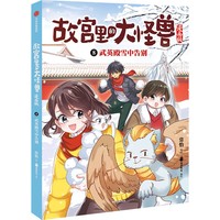 故宫里的大怪兽(8):武英殿雪中告别——漫画版