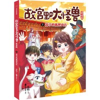 故宫里的大怪兽(7):箭亭的狐狸商店——漫画版