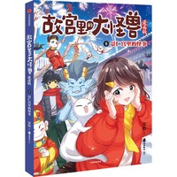 故宫里的大怪兽(9):景仁宫里的怪事——漫画版