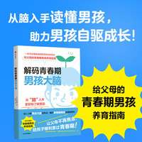 解码青春期男孩大脑