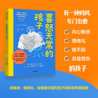 喜怒无常的孩子——给敏感、情绪化、自我意识强烈孩子的科学养育指南