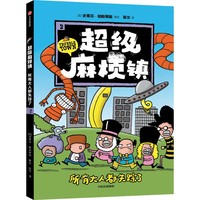 超级麻烦镇(2):所有大人都失踪了