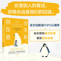没关系，别在意：摆脱意见恐惧，重塑真实自我