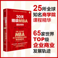 30天精读MBA·国际商务