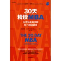 30天精读MBA：世界知名商学院12门课程精华