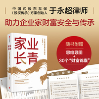 家业长青：企业家财富安全与传承