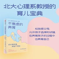 不焦虑的养育：成长有规律，养娃不慌张
