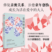 爱的修复：如何弥补亲密关系中的裂痕？