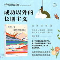 呼吸·12·成功以外的长期主义
