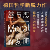 善与恶的发明：一部人类道德简史