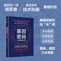 基因密码：生命探秘之旅