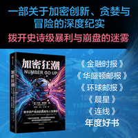 加密狂潮——inside crypto's wild rise and staggering fall