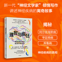 理智与疯狂：神经疾病如何改变我们的大脑与生活