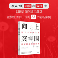 向上突围：打破困境的创新者