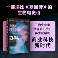 解码生物电：下一场生命科学革命