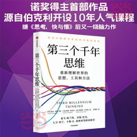 第三个千年思维：重新理解世界的思想、工具和方法