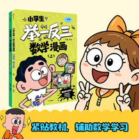 小学生举一反三数学漫画:一年级