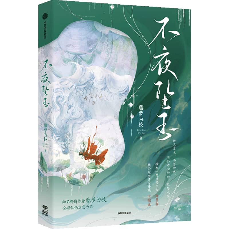 不夜坠玉