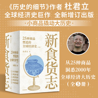 新食货志：25种商品塑造的全球经济史