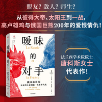 暧昧的对手：俄国和法国 从彼得大帝到第一次世界大战