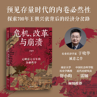 危机、改革与崩溃：元明清七百年的金融秩序