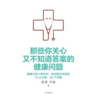 那些你关心又不知道答案的健康问题：健康主持人帮你问，协和医生来回答10大主题，40个问题