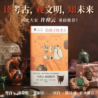 给孩子的考古