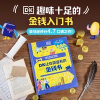 DK让你变富有的金钱书