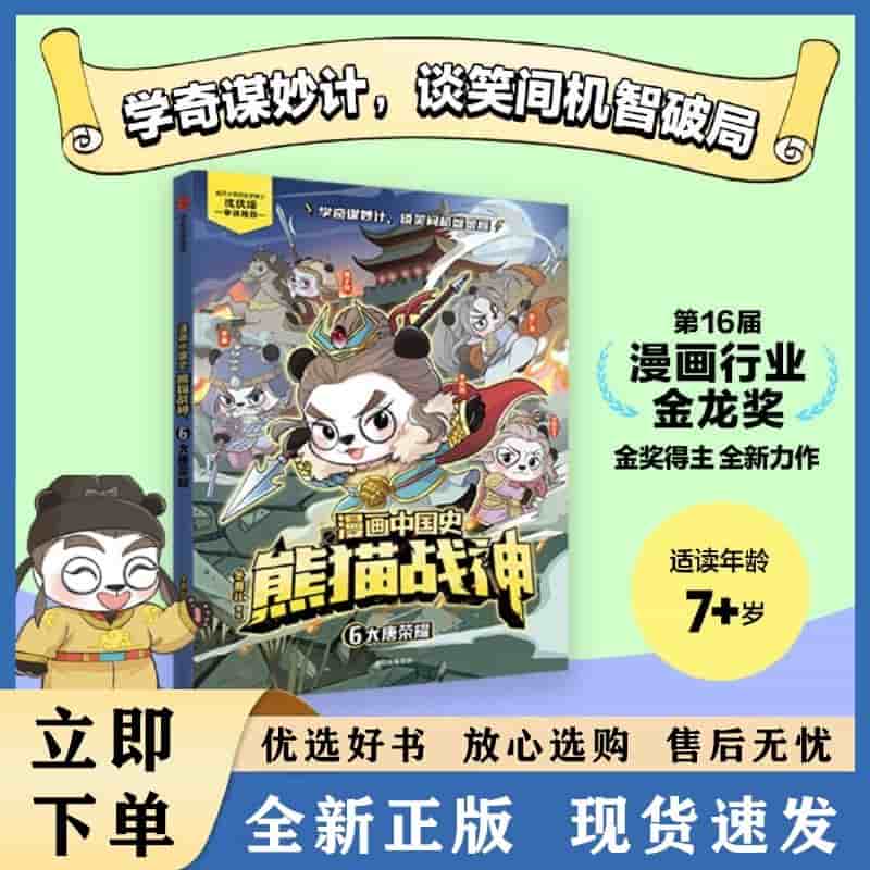 漫画中国史·熊猫战神(6):大唐荣耀