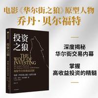 投资之狼：揭秘华尔街致富法则