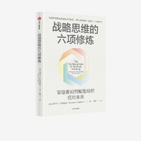 战略思维的六项修炼