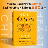 心与芯：我们与机器人的无限未来