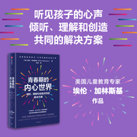 青春期的内心世界：倾听、理解和创造共同的解决方案
