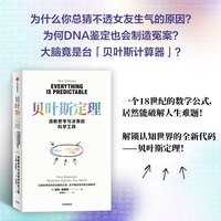贝叶斯定理——清晰思考与决策的科学工具——how Bayesian statistics explain our world
