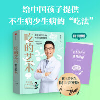 吃的艺术：崔玉涛医生的健康饮食指南