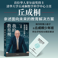 我的教育观：丘成桐谈求学与做人