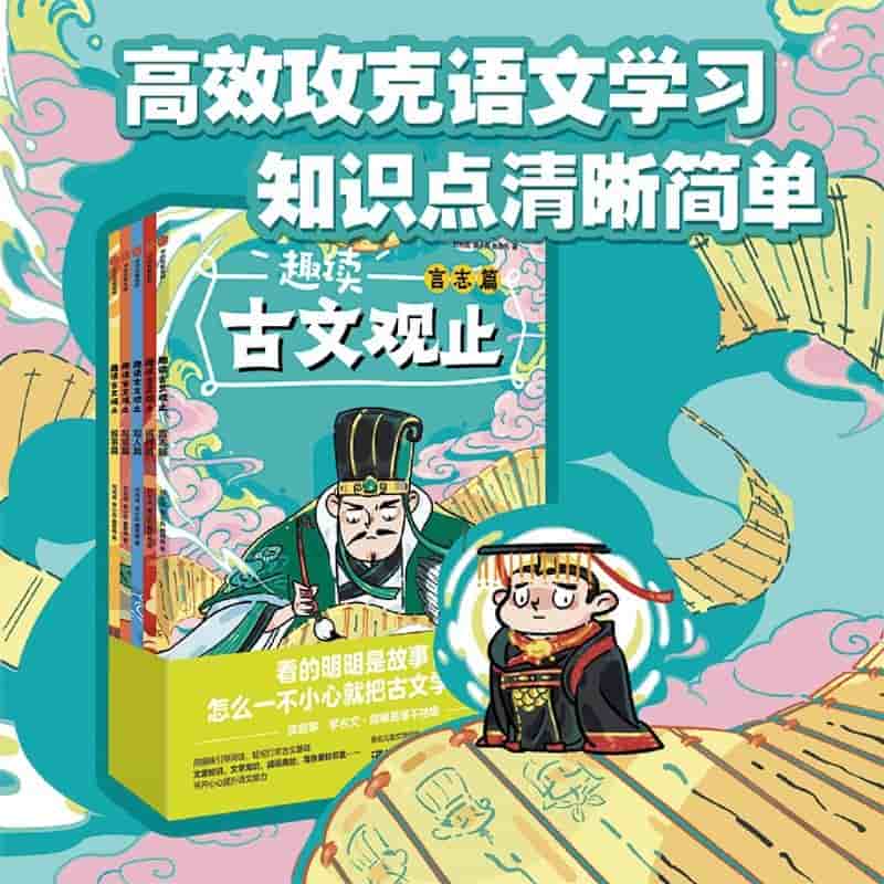 趣读古文观止:言志篇