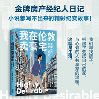 我在伦敦卖豪宅：金牌房产经纪人日记