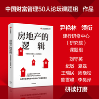 房地产的逻辑