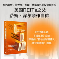 适度不敬：REITs之父萨姆·泽尔自传